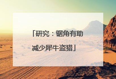 研究：锯角有助减少犀牛盗猎