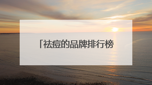 祛痘的品牌排行榜，祛痘十大热门产品，油痘肌严选