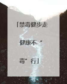 禁毒健步走  健康不“毒”行