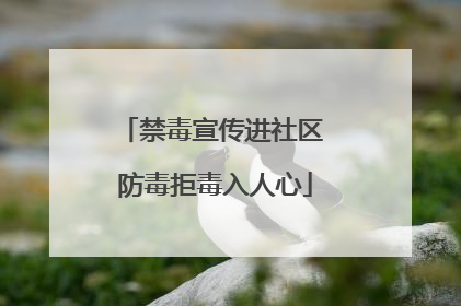 禁毒宣传进社区 防毒拒毒入人心