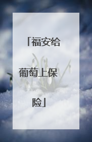 福安给葡萄上保险