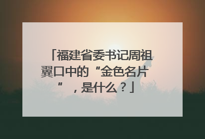 福建省委书记周祖翼口中的“金色名片”，是什么？