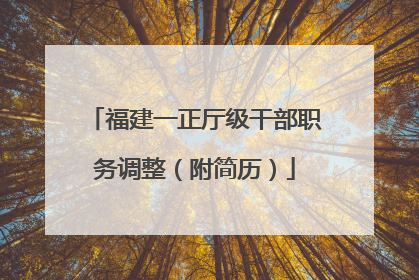 福建一正厅级干部职务调整（附简历）