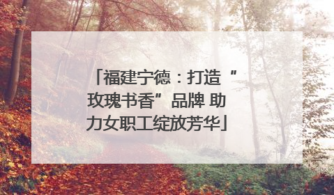 福建宁德：打造“玫瑰书香”品牌 助力女职工绽放芳华