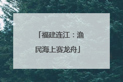 福建连江：渔民海上赛龙舟