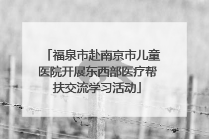 福泉市赴南京市儿童医院开展东西部医疗帮扶交流学习活动