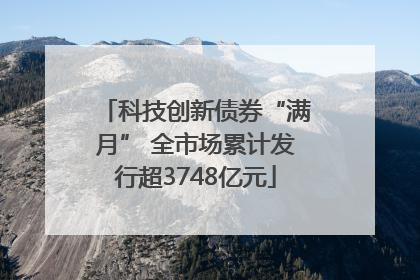 科技创新债券“满月” 全市场累计发行超3748亿元