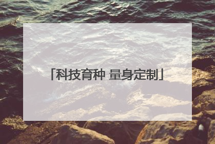 科技育种 量身定制