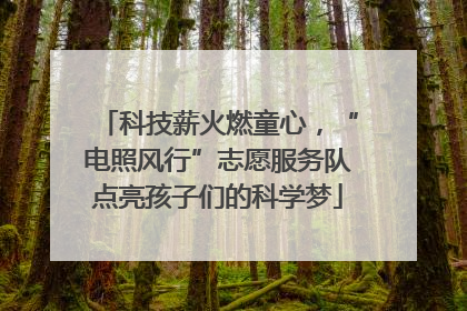 科技薪火燃童心，“电照风行”志愿服务队点亮孩子们的科学梦