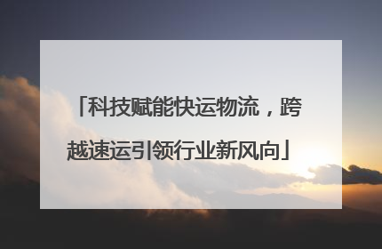 科技赋能快运物流，跨越速运引领行业新风向