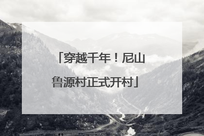 穿越千年！尼山鲁源村正式开村