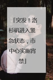 突发！洛杉矶进入紧急状态，市中心实施宵禁