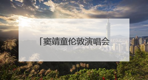 窦靖童伦敦演唱会上为李嫣庆生，让歌迷一起唱生日歌，李嫣害羞逃跑