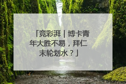 竞彩湃｜博卡青年大胜不易，拜仁末轮划水？