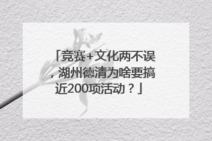 竞赛+文化两不误，湖州德清为啥要搞近200项活动？