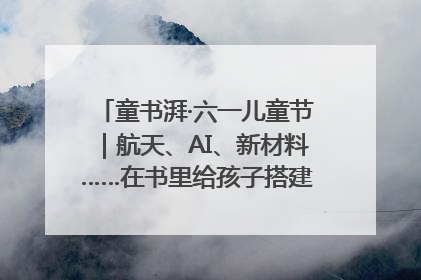 童书湃·六一儿童节｜航天、AI、新材料……在书里给孩子搭建产业科技的网