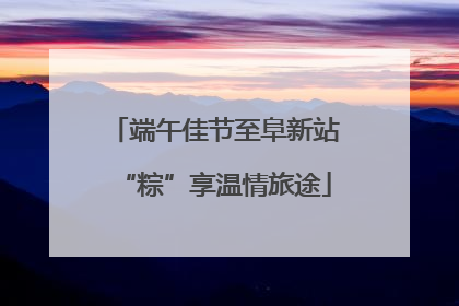 端午佳节至阜新站“粽”享温情旅途