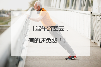 端午游密云，有的还免费！