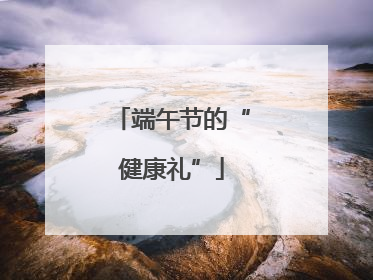 端午节的“健康礼”