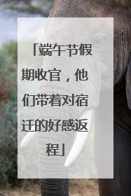 端午节假期收官，他们带着对宿迁的好感返程