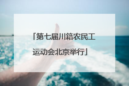 第七届川籍农民工运动会北京举行