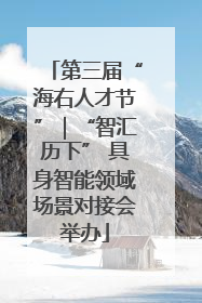 第三届“海右人才节”｜“智汇历下” 具身智能领域场景对接会举办