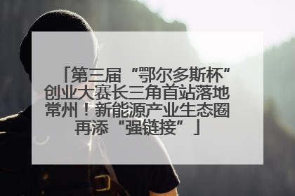 第三届“鄂尔多斯杯”创业大赛长三角首站落地常州！新能源产业生态圈再添“强链接”