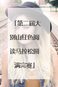 第二届大别山红色阅读马拉松圆满完赛