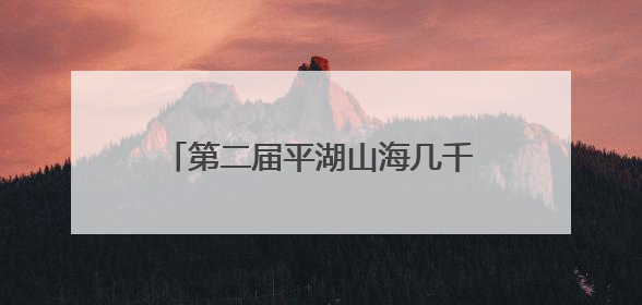 第二届平湖山海几千重泼水节璀璨启幕