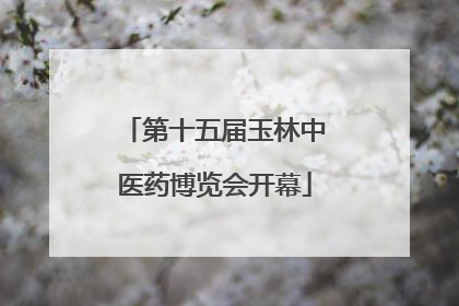 第十五届玉林中医药博览会开幕