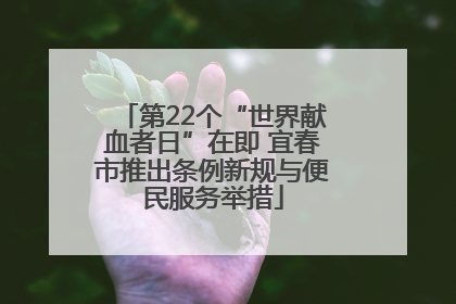 第22个“世界献血者日”在即 宜春市推出条例新规与便民服务举措