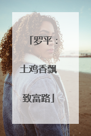 罗平：土鸡香飘致富路