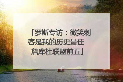 罗斯专访：微笑刺客是我的历史最佳 詹库杜联盟前五