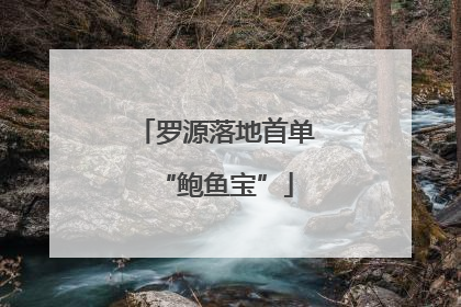 罗源落地首单“鲍鱼宝”