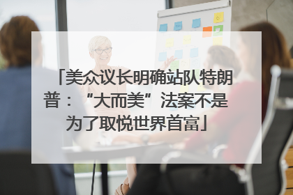 美众议长明确站队特朗普：“大而美”法案不是为了取悦世界首富