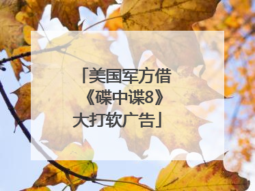 美国军方借《碟中谍8》大打软广告