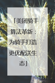 美团骑手算法革新：为骑手打造更优配送生态