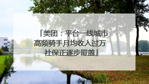 美团：平台一线城市高频骑手月均收入过万 社保正逐步覆盖