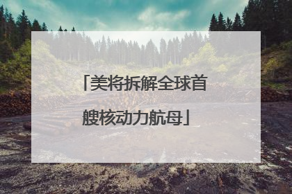 美将拆解全球首艘核动力航母