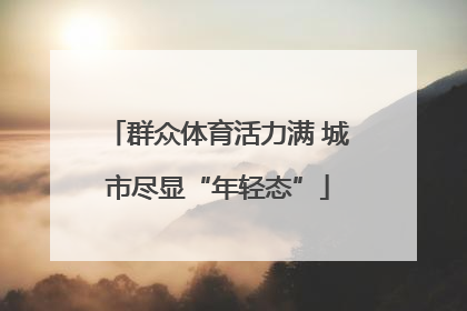 群众体育活力满 城市尽显“年轻态”