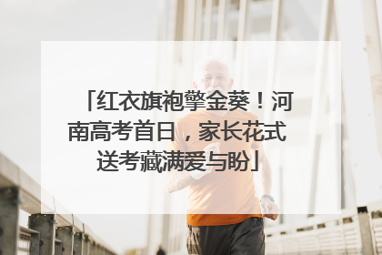 红衣旗袍擎金葵！河南高考首日，家长花式送考藏满爱与盼
