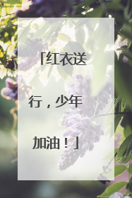 红衣送行，少年加油！