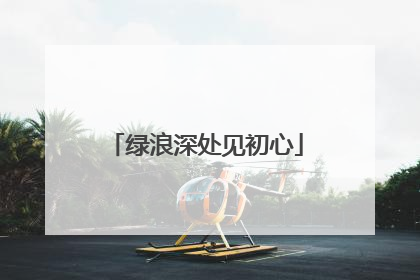 绿浪深处见初心