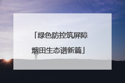 绿色防控筑屏障 烟田生态谱新篇