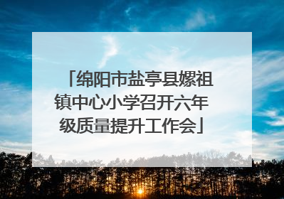 绵阳市盐亭县嫘祖镇中心小学召开六年级质量提升工作会