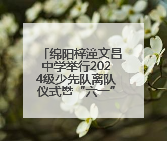 绵阳梓潼文昌中学举行2024级少先队离队仪式暨“六一”游园活动