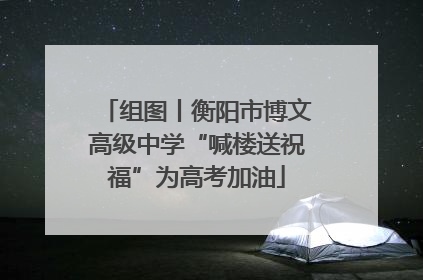 组图丨衡阳市博文高级中学“喊楼送祝福”为高考加油