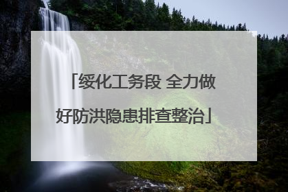 绥化工务段 全力做好防洪隐患排查整治