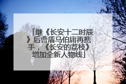 继《长安十二时辰》后曹盾马伯庸再携手，《长安的荔枝》增加全新人物线