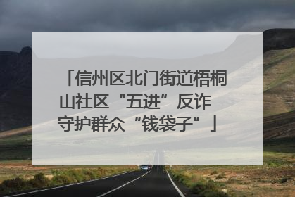 信州区北门街道梧桐山社区“五进”反诈 守护群众“钱袋子”